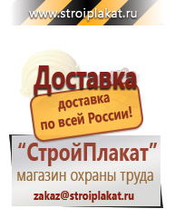 Магазин охраны труда и техники безопасности stroiplakat.ru Плакаты для строительства в Березовском