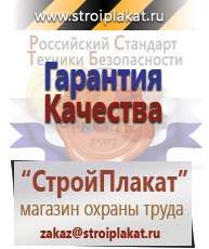Магазин охраны труда и техники безопасности stroiplakat.ru Информационные щиты в Березовском