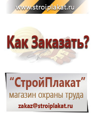 Магазин охраны труда и техники безопасности stroiplakat.ru Таблички и знаки на заказ в Березовском