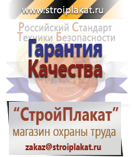 Магазин охраны труда и техники безопасности stroiplakat.ru Безопасность труда в Березовском