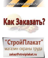 Магазин охраны труда и техники безопасности stroiplakat.ru Знаки безопасности в Березовском